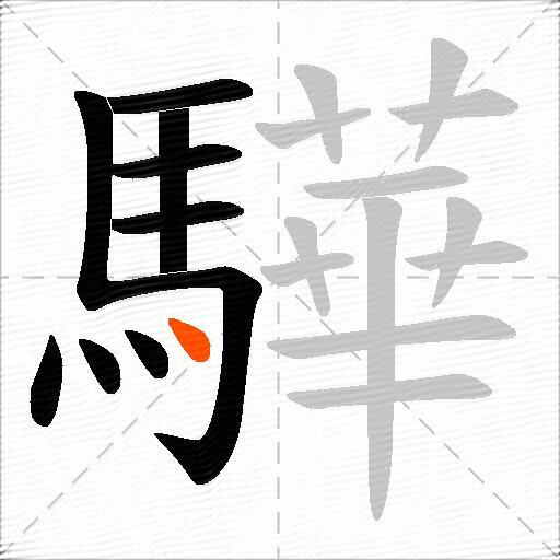 驊