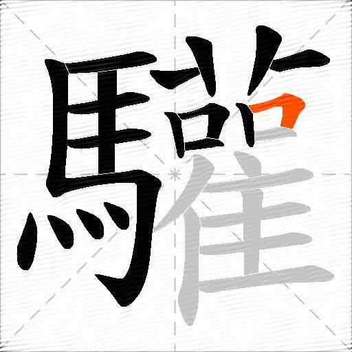 驩