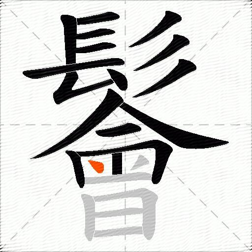 鬠