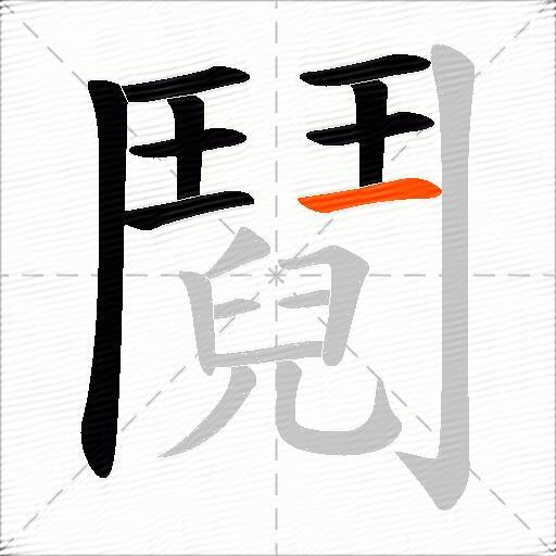 鬩
