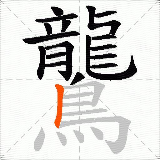 鸗