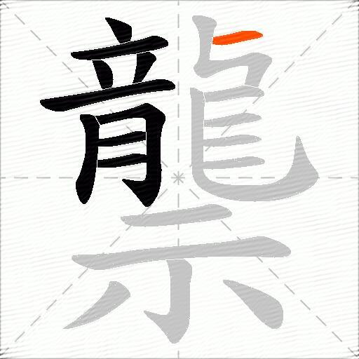 龒