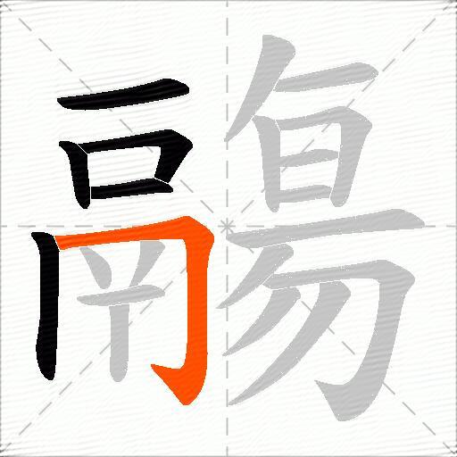 鬺