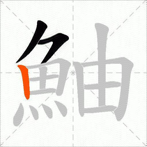 鮋