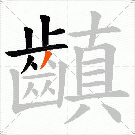 齻