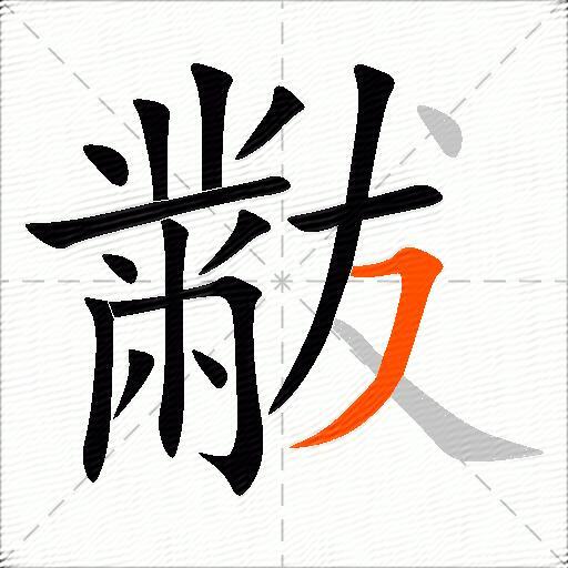 黻