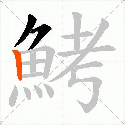 鮳