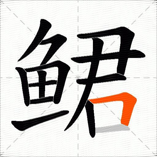 鲪