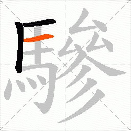 驂