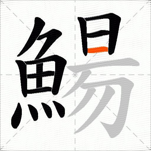 鰑