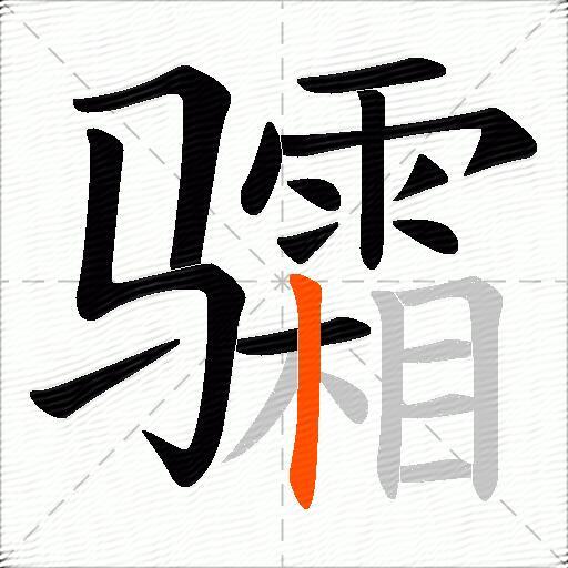 骦