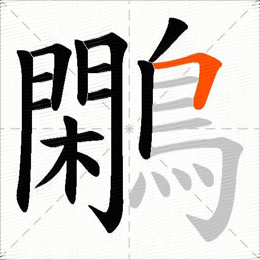 鷴