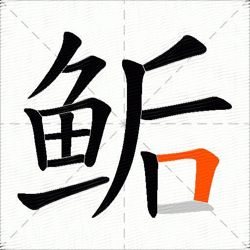 鲘