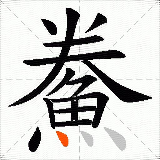 鮝