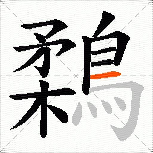 鶔