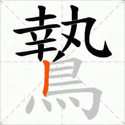 鷙