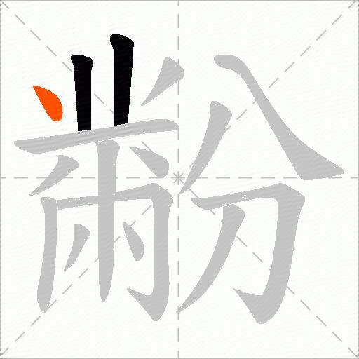 黺