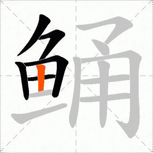 鲬