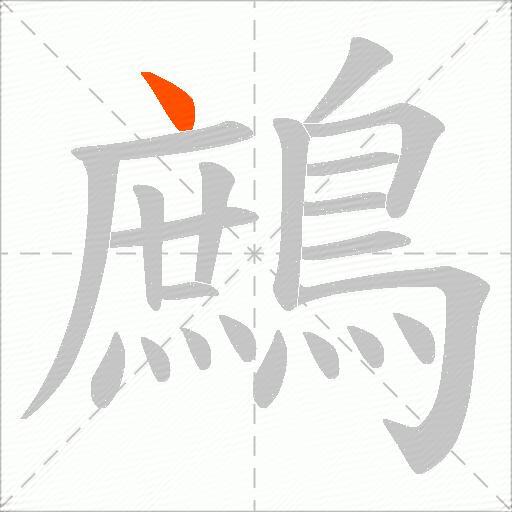 鷓