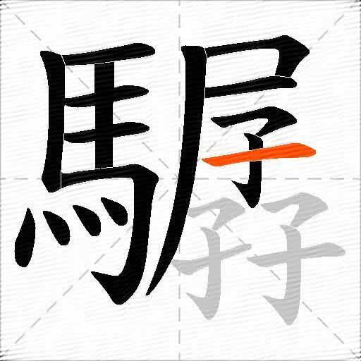 驏