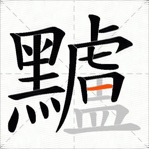 黸