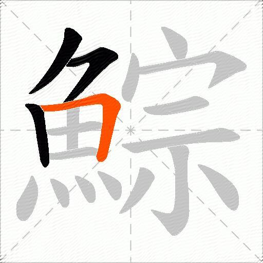 鯮