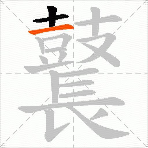 鼚