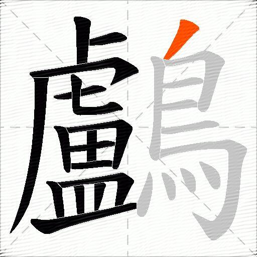 鸕