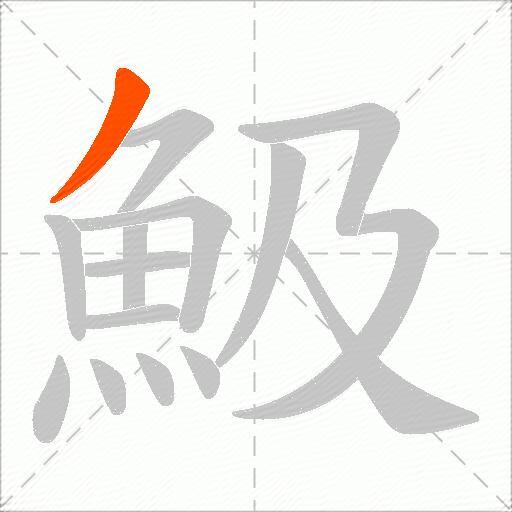 魥