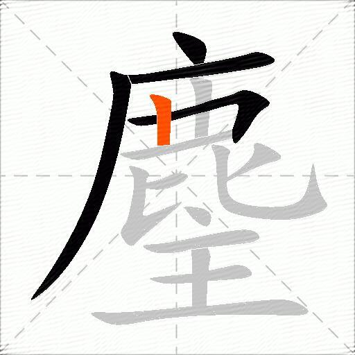 麈