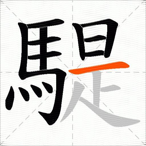 騠