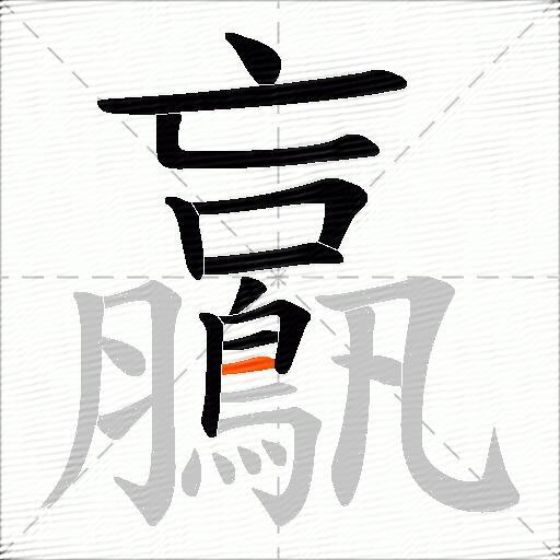 鸁