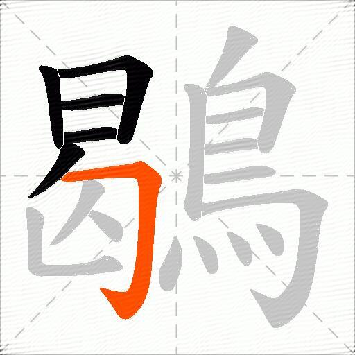 鶡