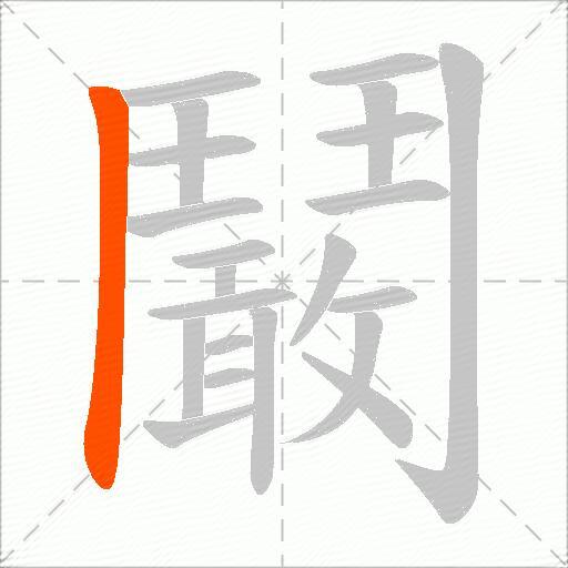 鬫