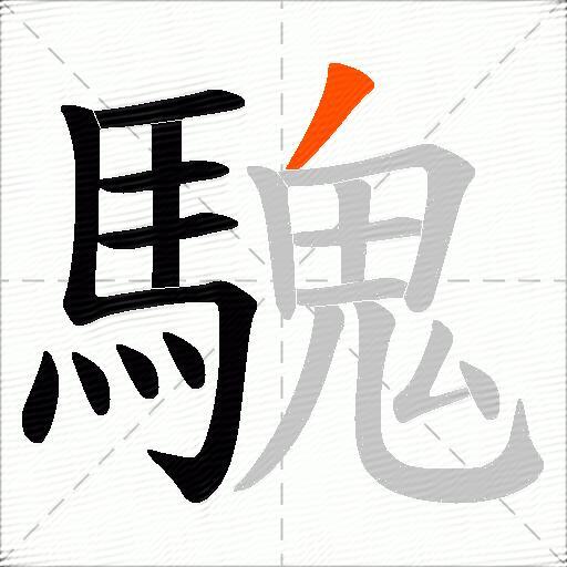 騩