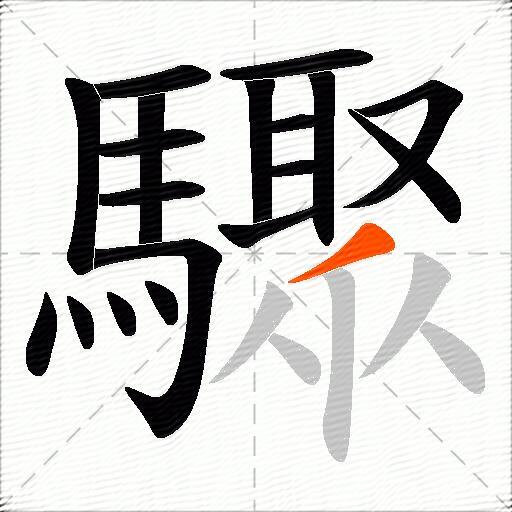 驟