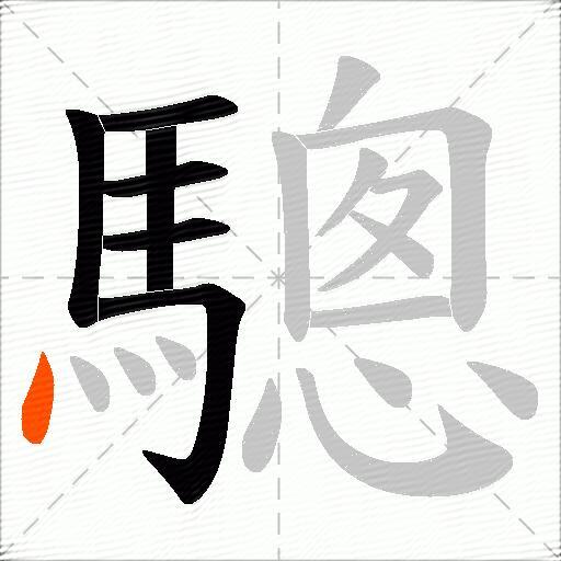驄