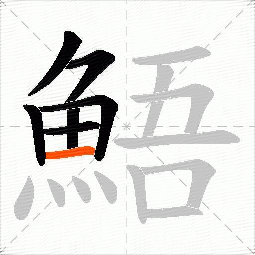 鯃