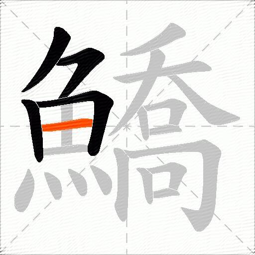 鱎