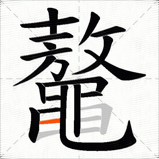 鼇