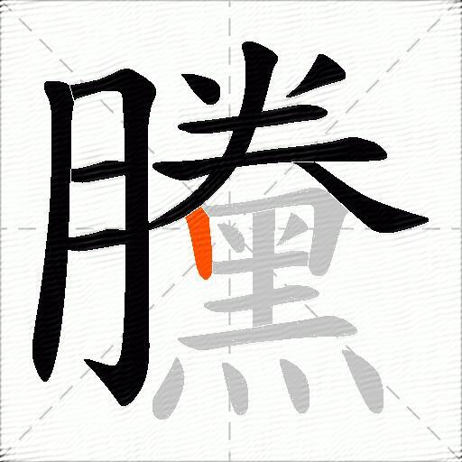 黱