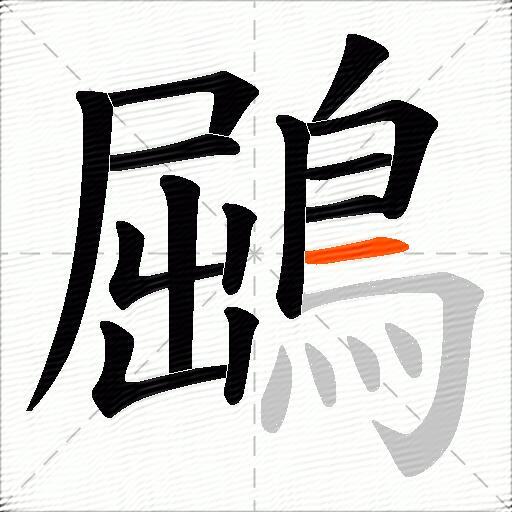 鶌