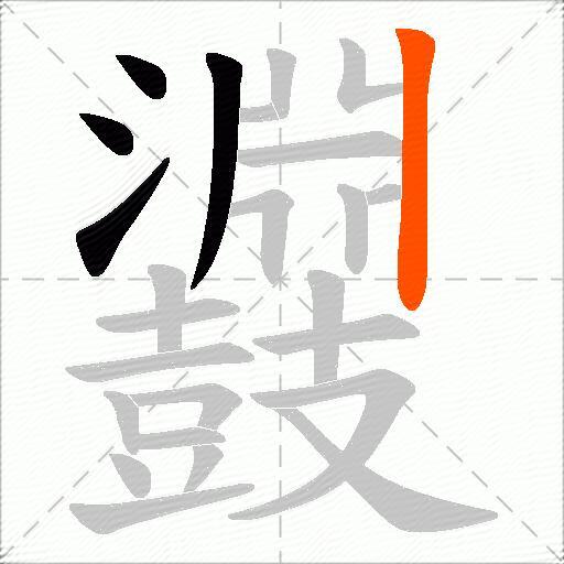 鼝