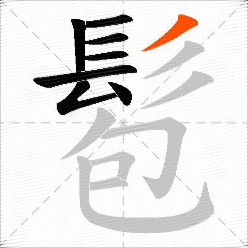 髱