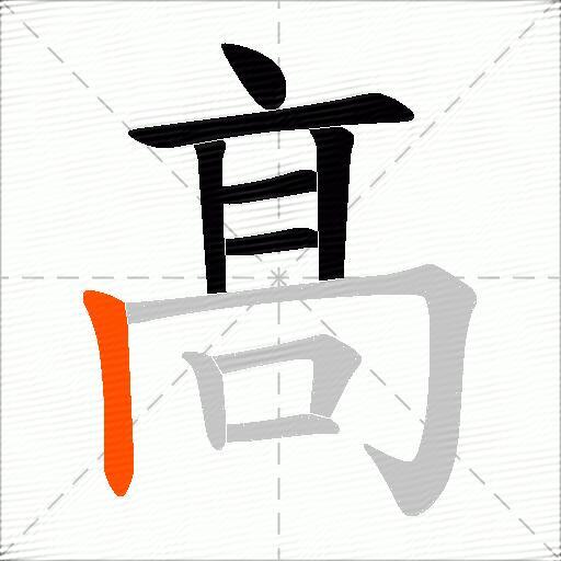 髙