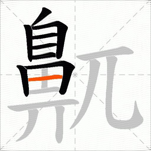 鼿
