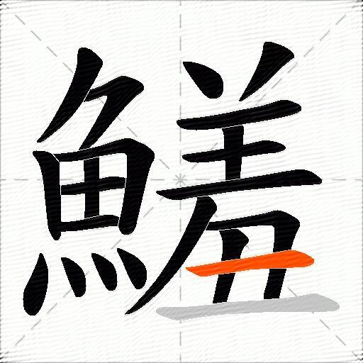 鱃