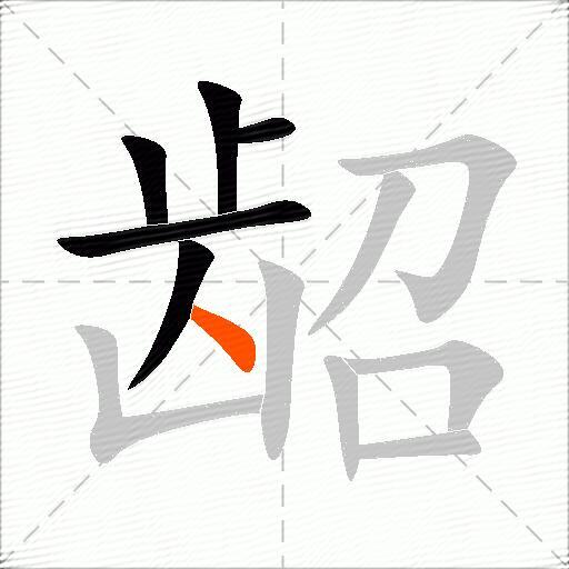 龆