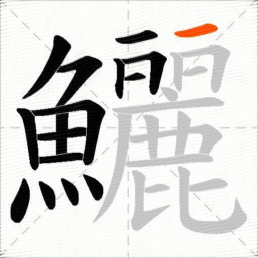 鱺