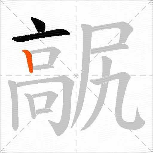 髛